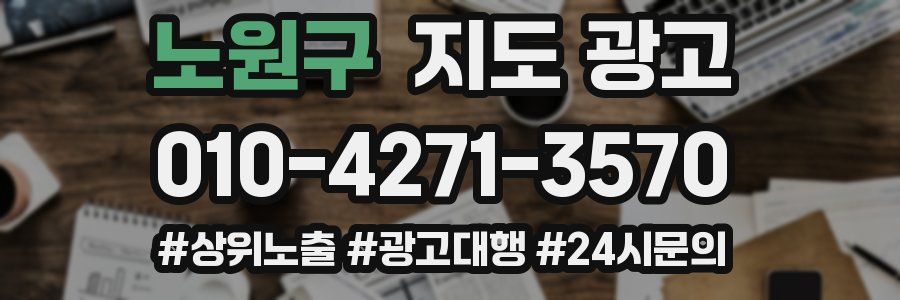 노원구 지도 광고