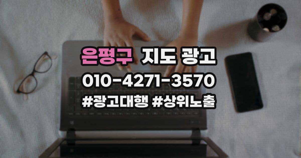 은평구 지도 광고