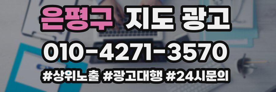 은평구 지도 광고