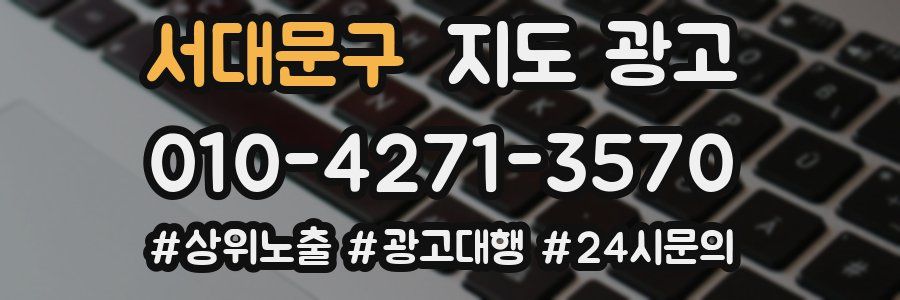 서대문구 지도 광고