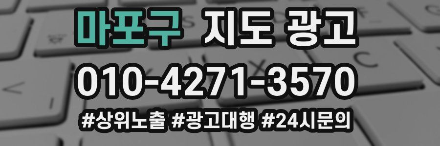 마포구 지도 광고