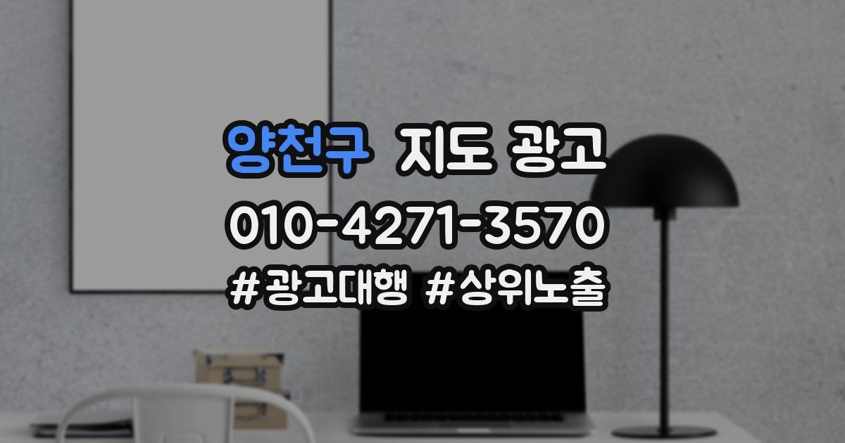 양천구 지도 광고