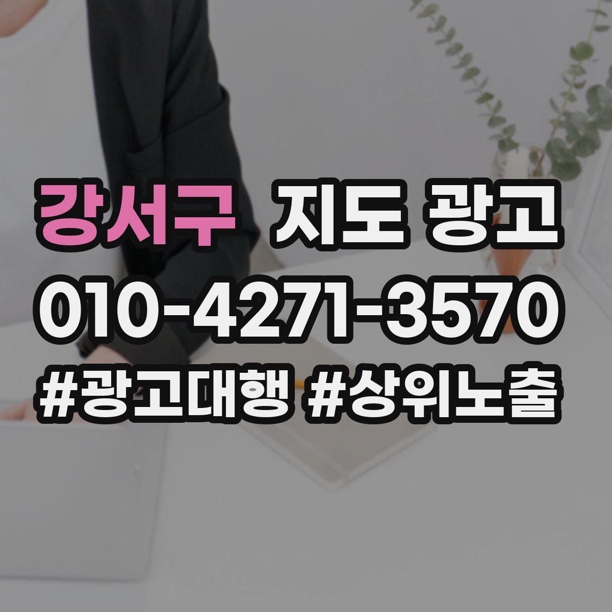 강서구 지도 광고 반경 타겟을 잡는 현실적인 방법