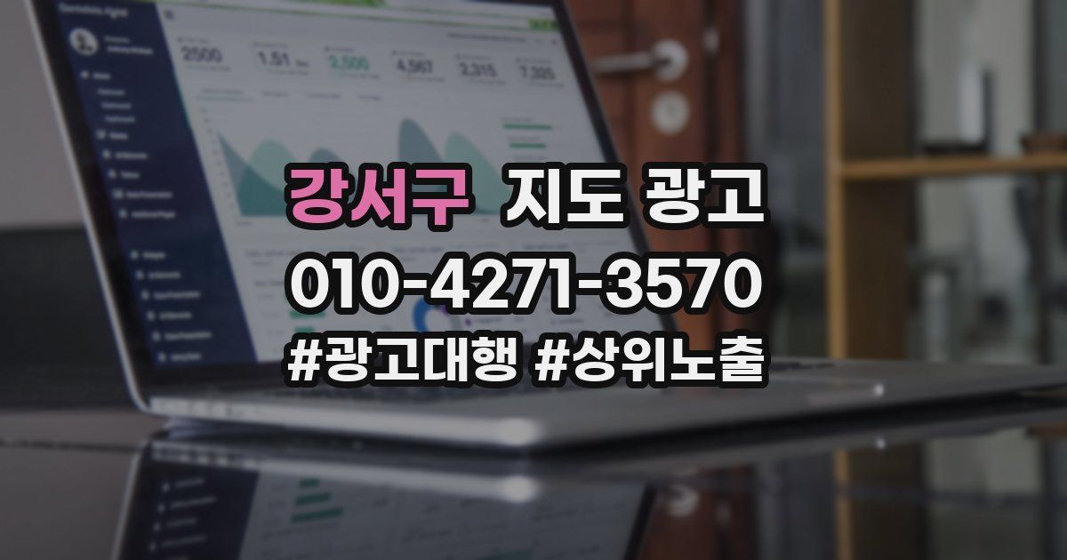 강서구 지도 광고