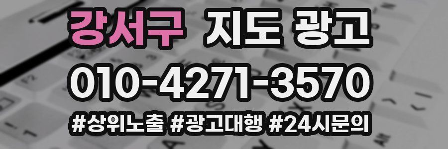 강서구 지도 광고