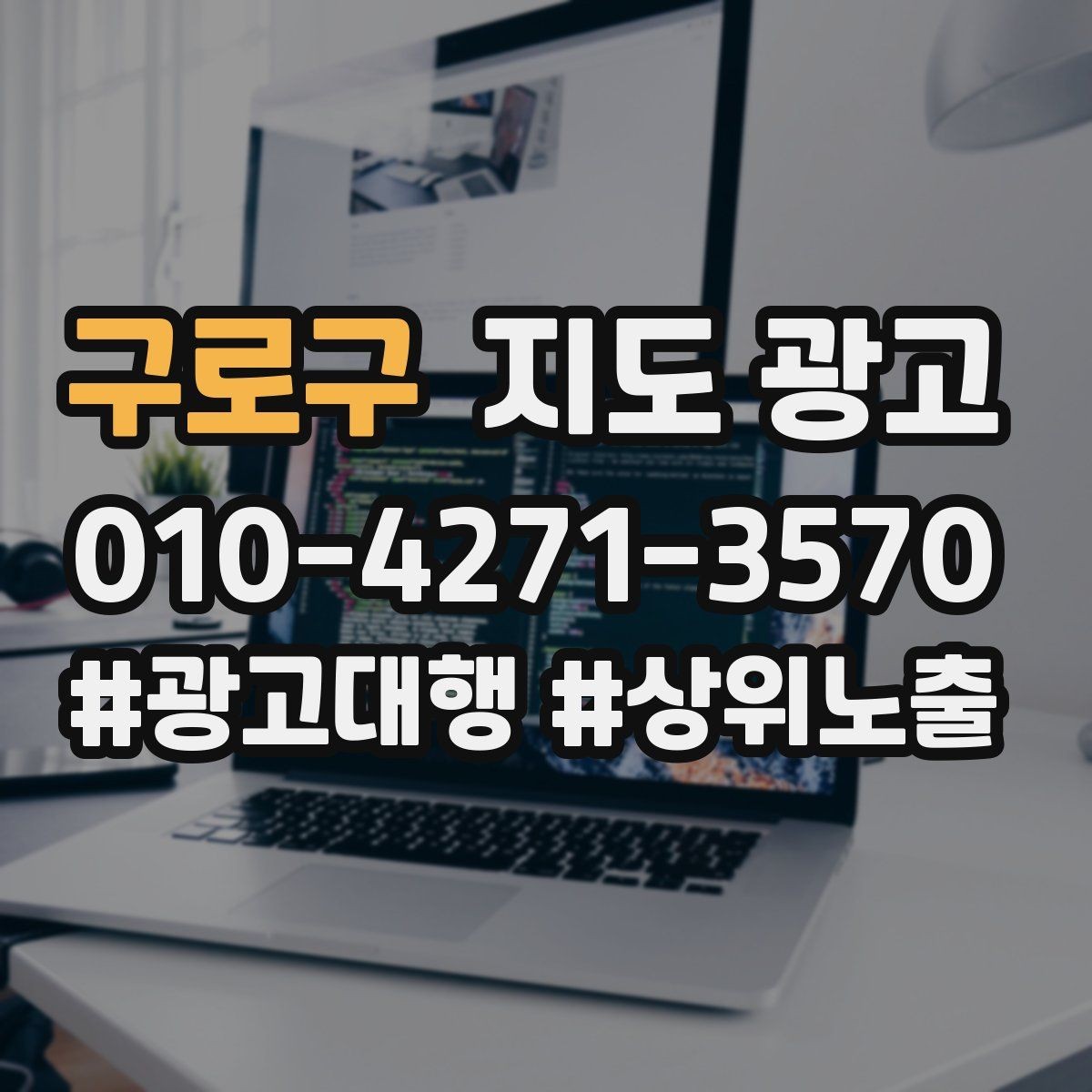 구로구 지도 광고 좋은 유입과 나쁜 유입 구분하기