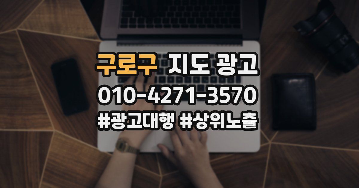 구로구 지도 광고