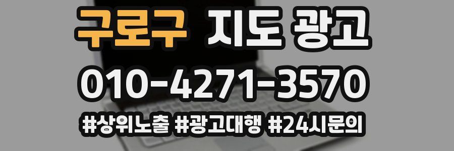 구로구 지도 광고