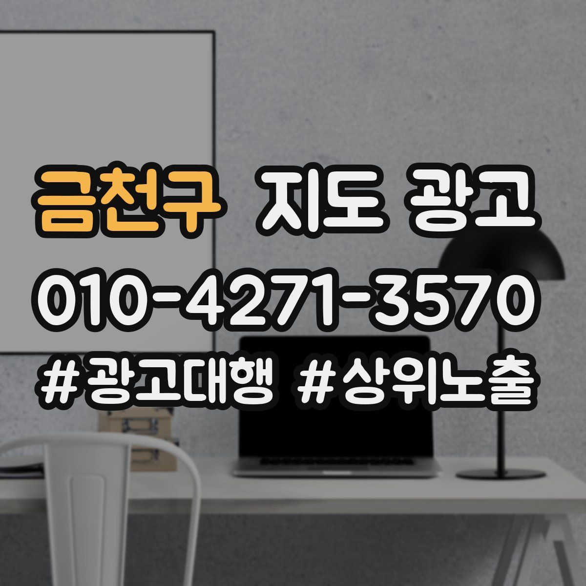 금천구 지도 광고