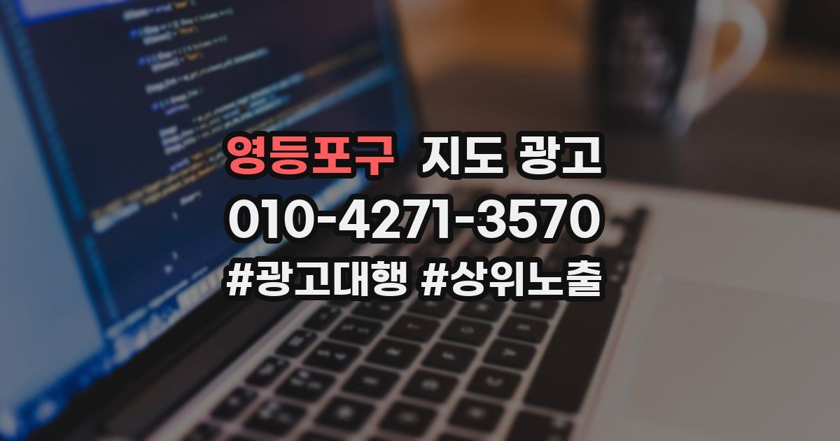 영등포구 지도 광고