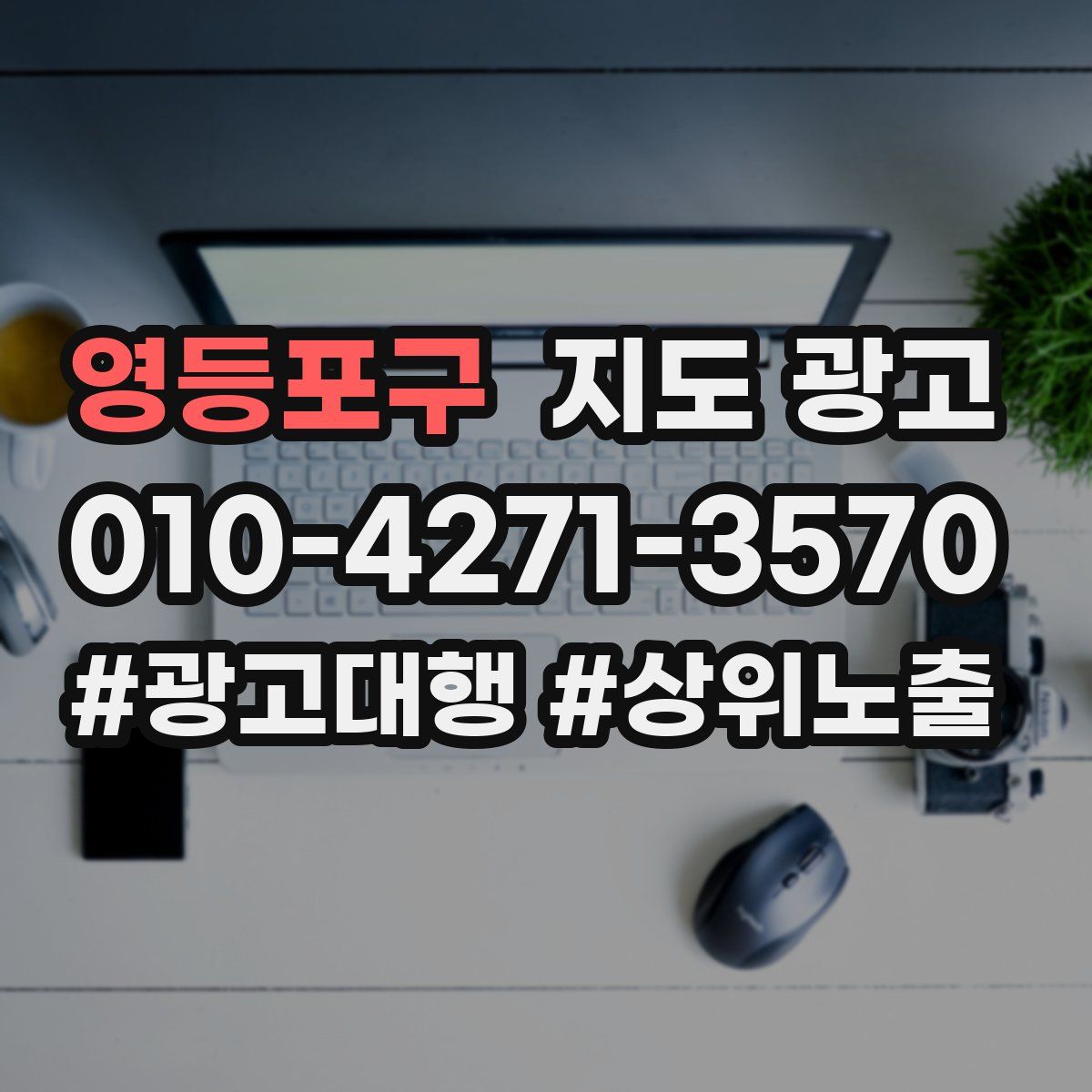 영등포구 지도 광고