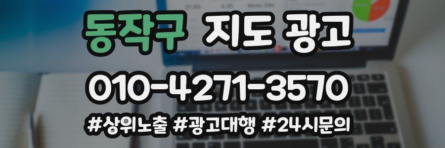 동작구 지도 광고