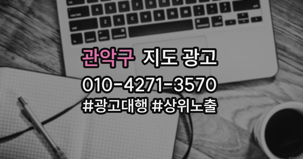 관악구 지도 광고