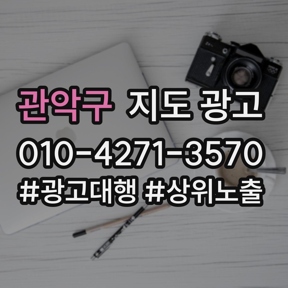 관악구 지도 광고