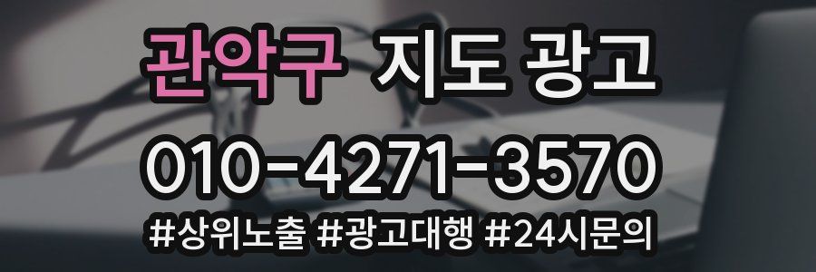 관악구 지도 광고