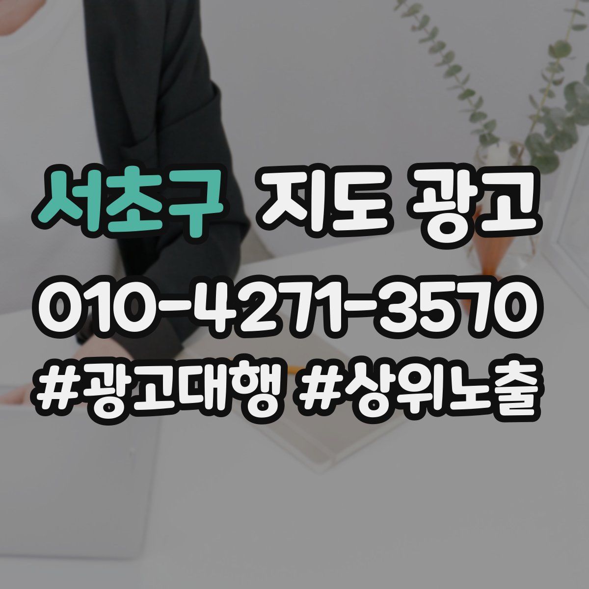 서초구 지도 광고