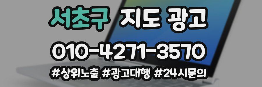 서초구 지도 광고