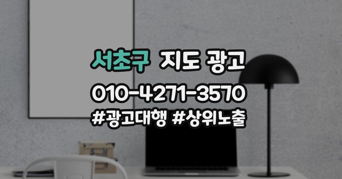 서초구 지도 광고