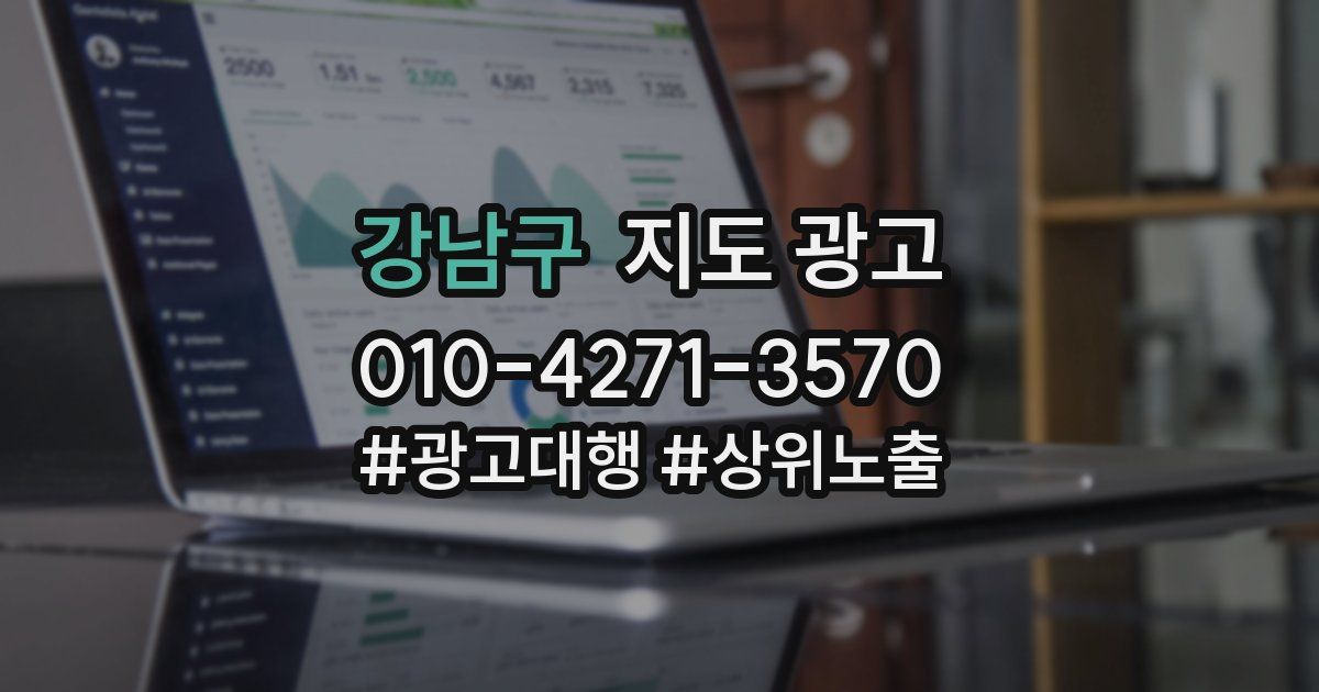 강남구 지도 광고