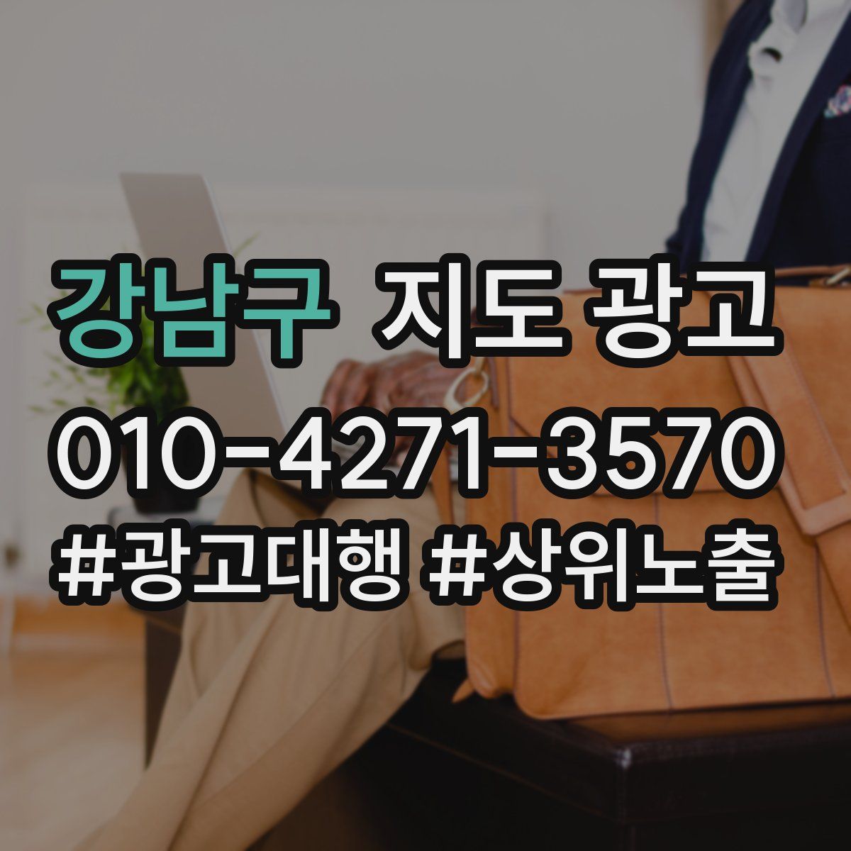 강남구 지도 광고