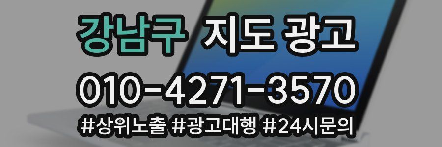 강남구 지도 광고