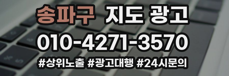 송파구 지도 광고