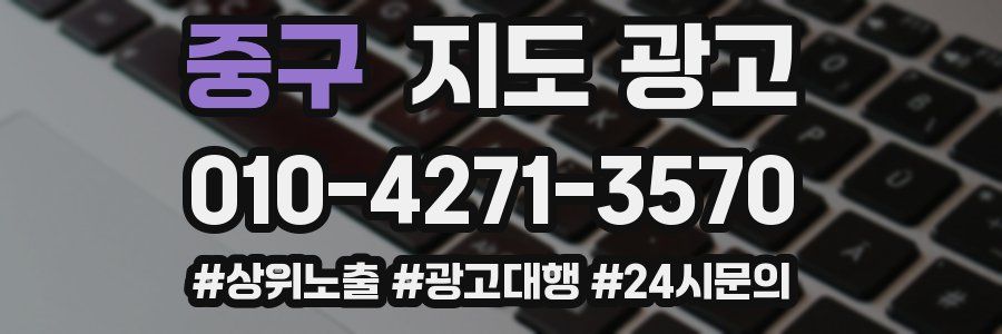 중구 지도 광고