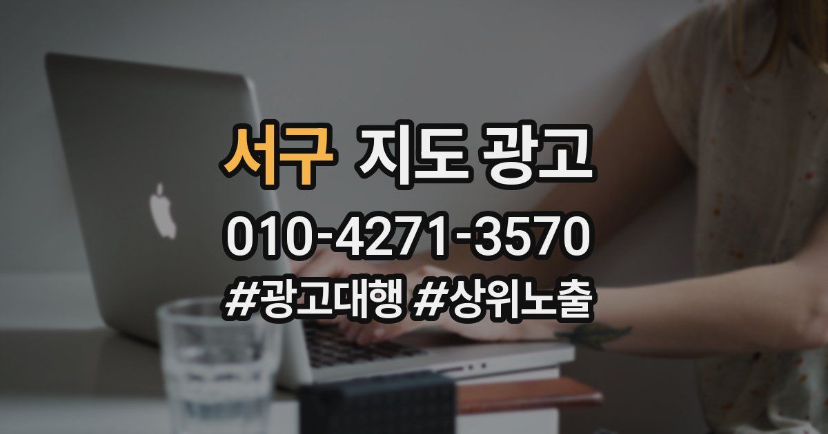 서구 지도 광고
