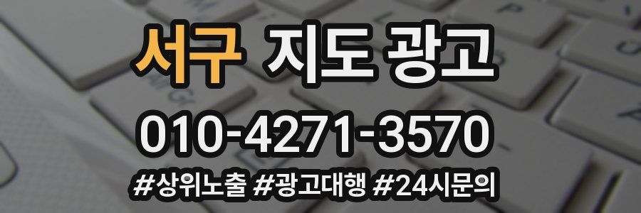 서구 지도 광고
