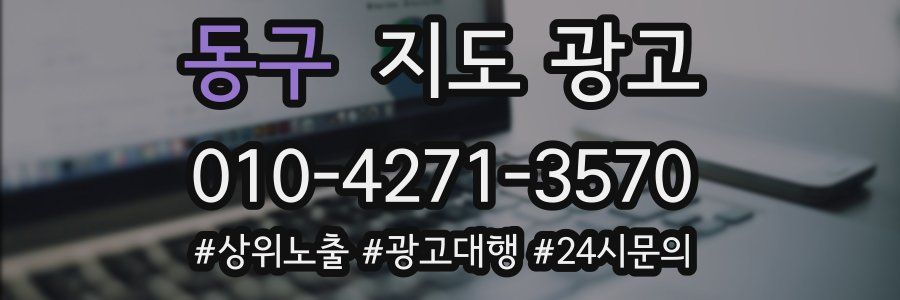 동구 지도 광고