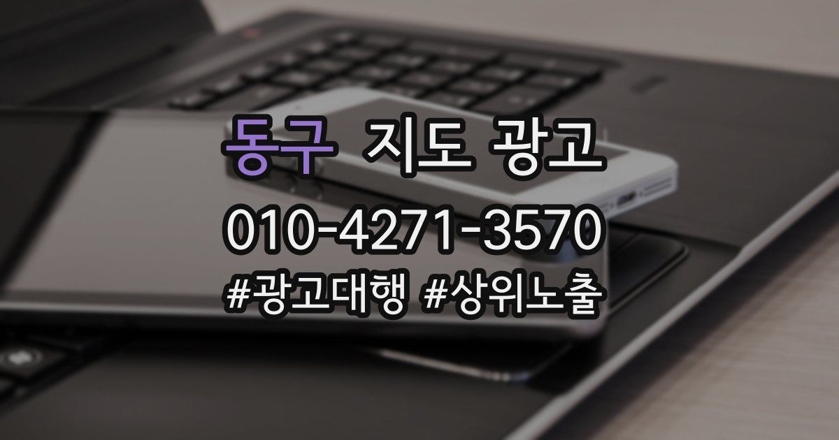 동구 지도 광고