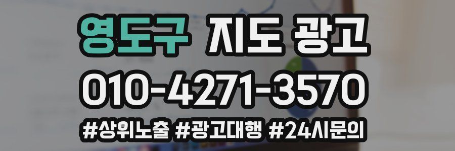 영도구 지도 광고