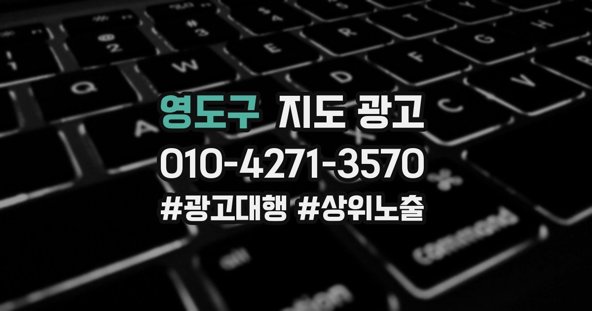 영도구 지도 광고
