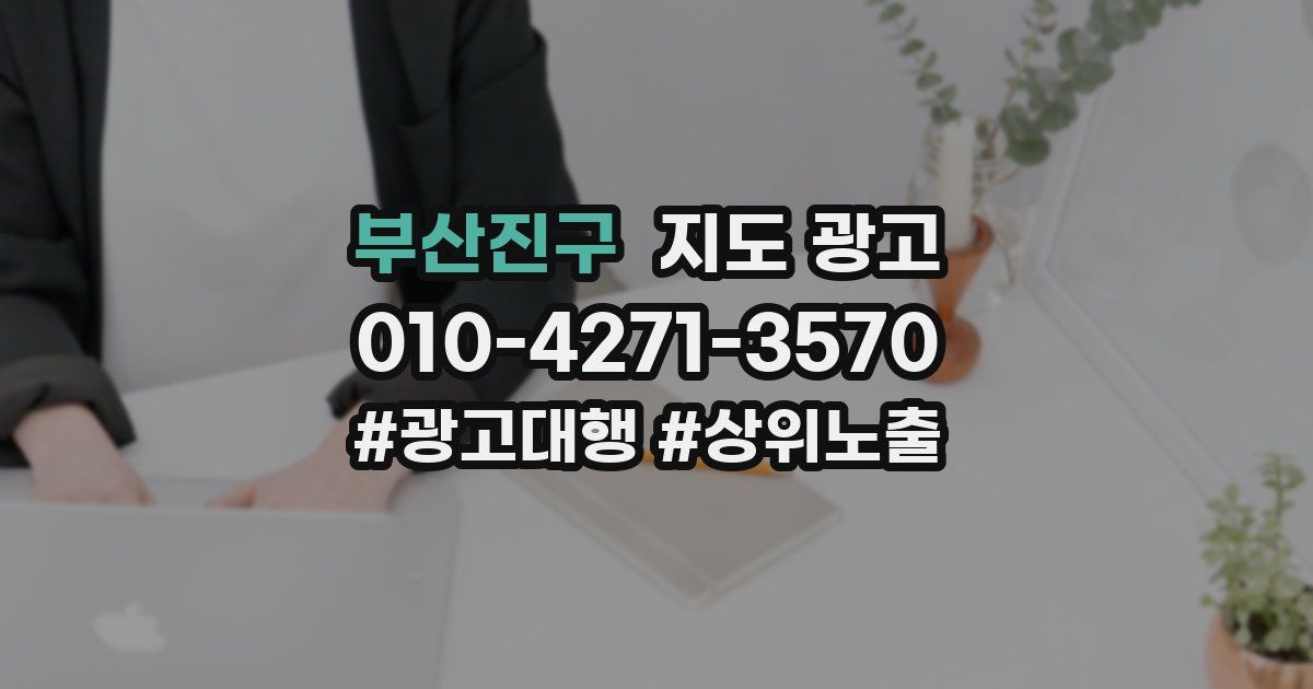 부산진구 지도 광고