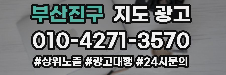 부산진구 지도 광고