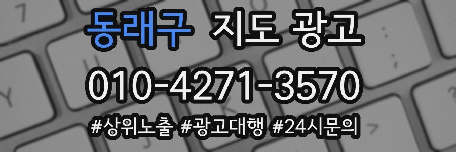 동래구 지도 광고
