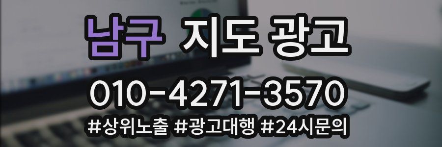 남구 지도 광고
