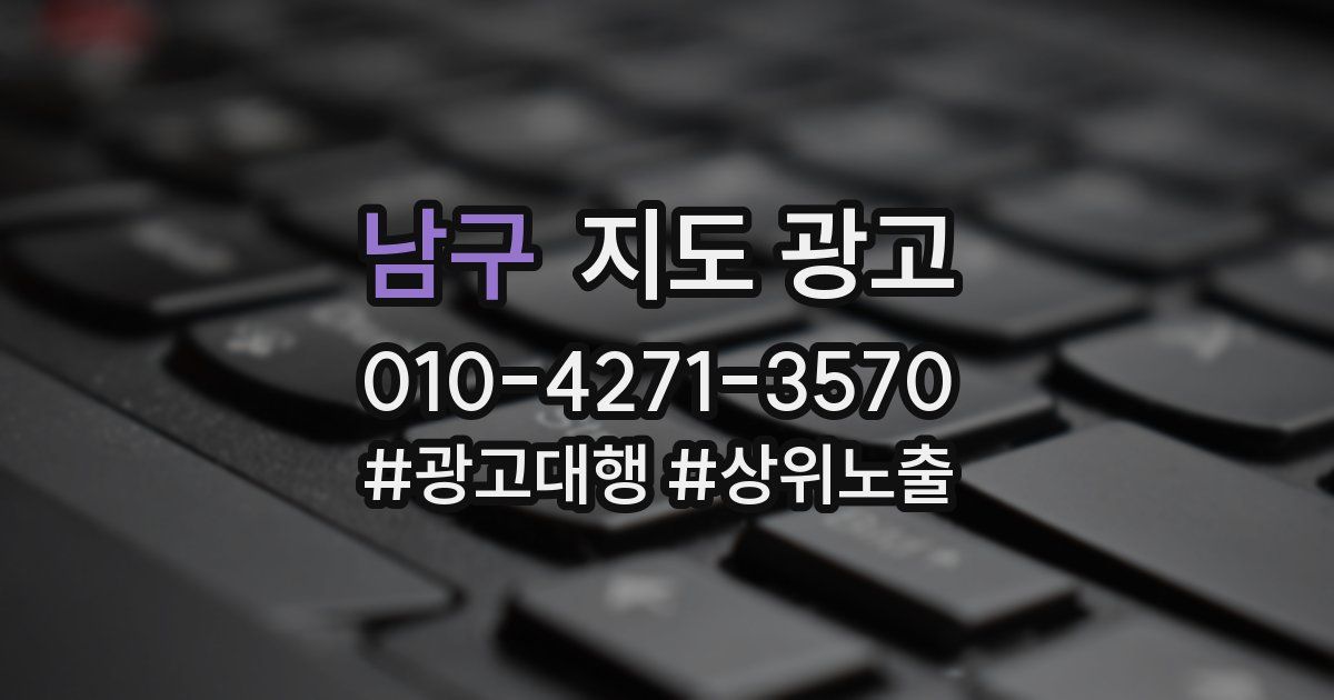 남구 지도 광고