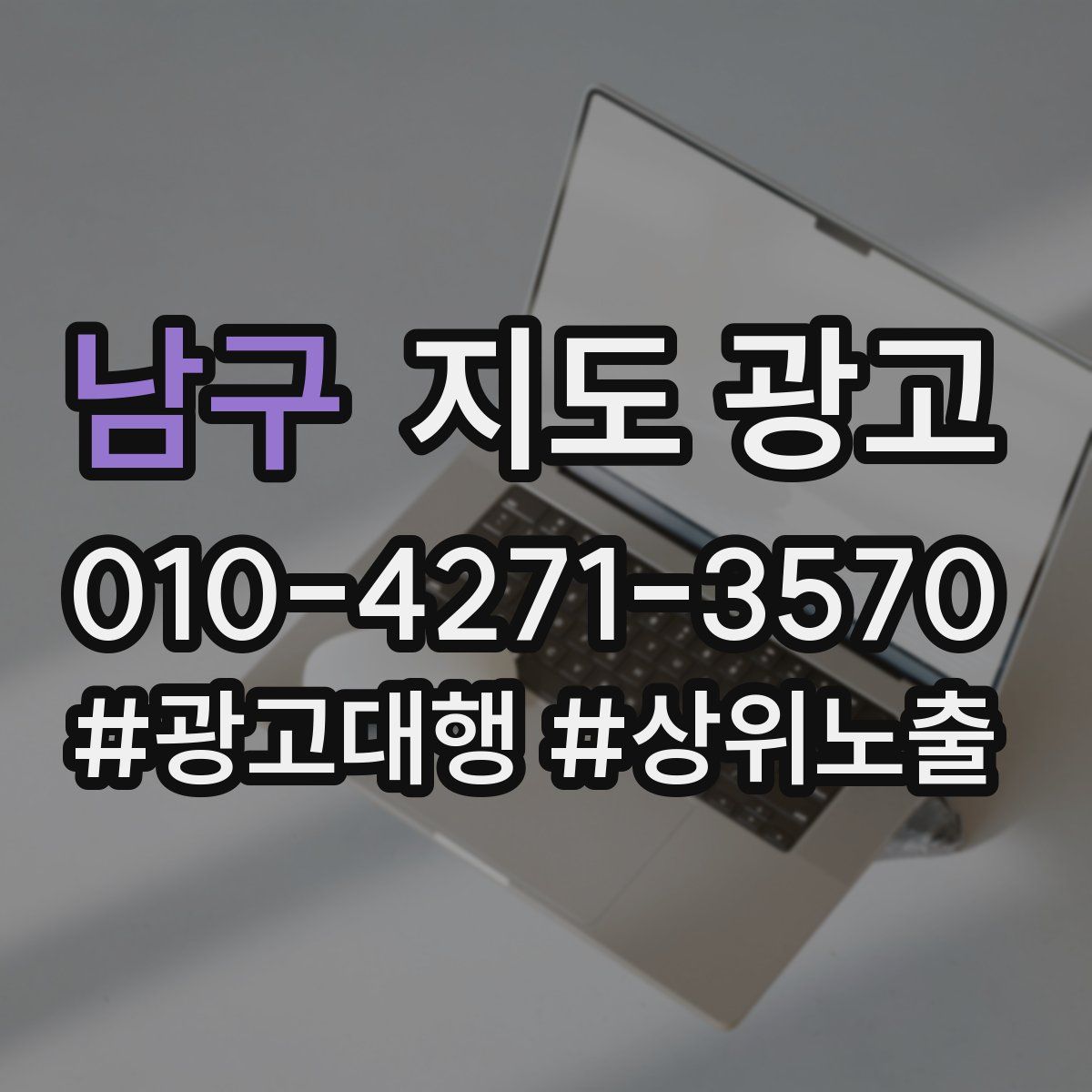 남구 지도 광고