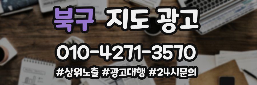 북구 지도 광고