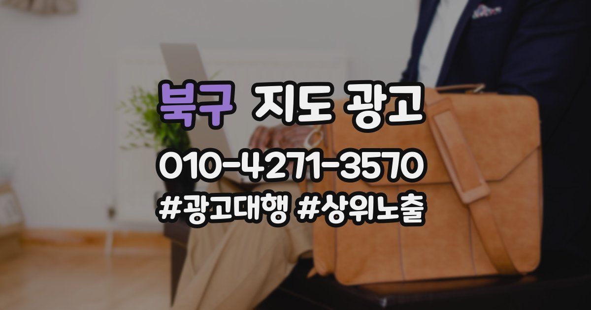 북구 지도 광고