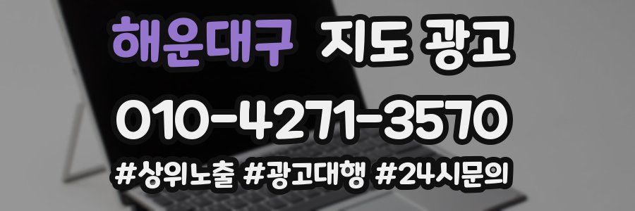 해운대구 지도 광고