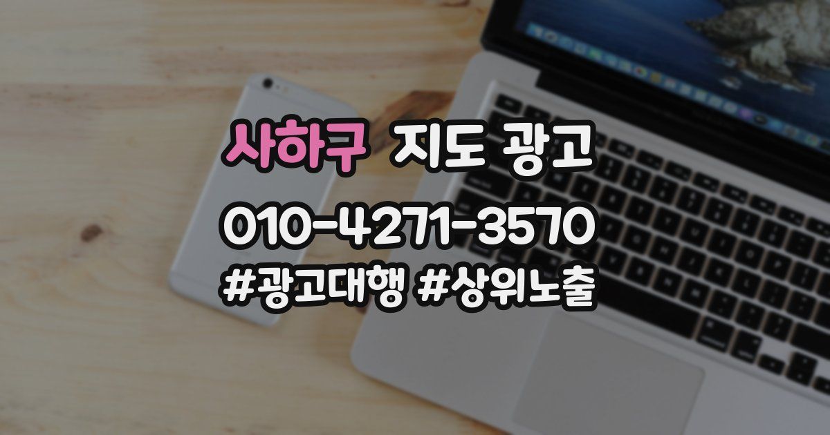 사하구 지도 광고