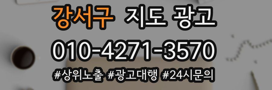 강서구 지도 광고
