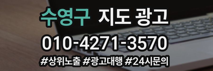 수영구 지도 광고