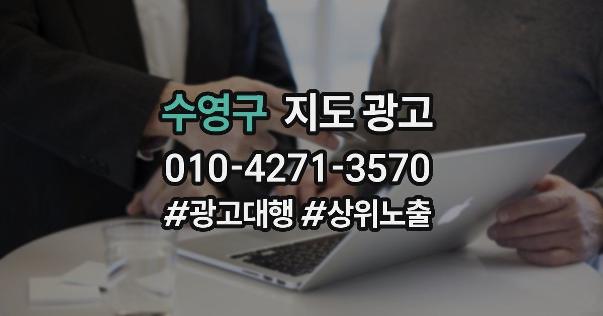 수영구 지도 광고