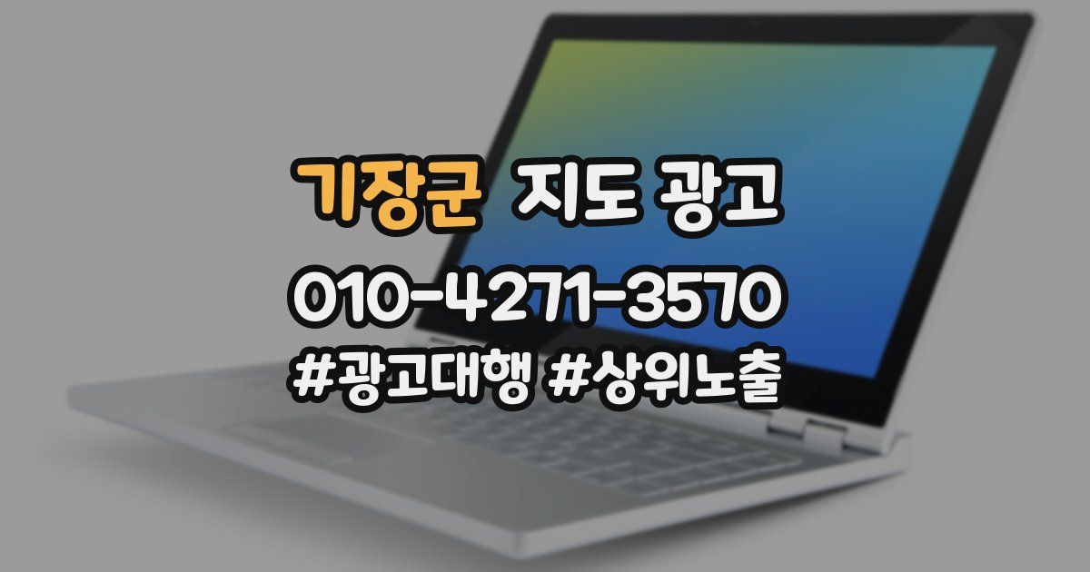 기장군 지도 광고