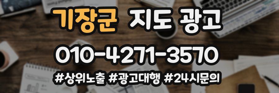 기장군 지도 광고
