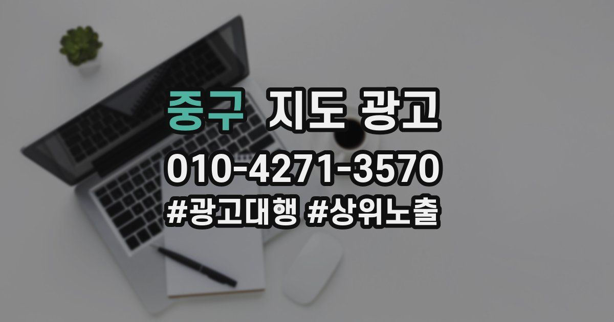 중구 지도 광고