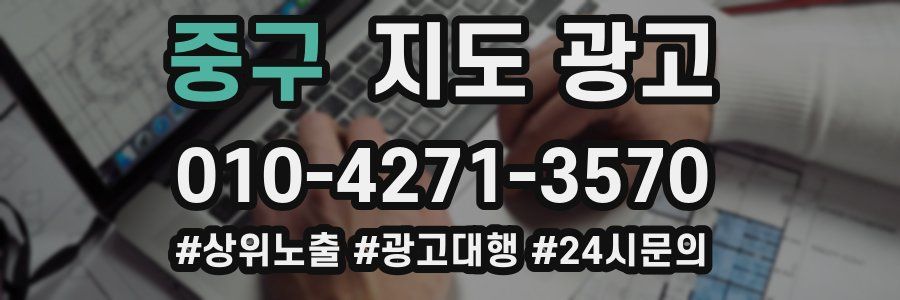 중구 지도 광고